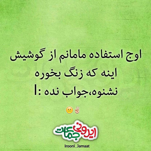 طنز ایرانی,عکس نوشته طنز ایرانی,تصاویر طنز ایرانی