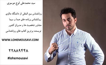 سید محمدعلی لوح موسوی، روانشناس بین المللی