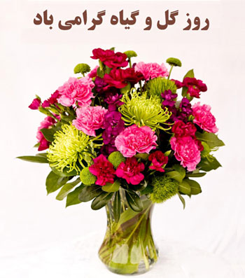 تبریک روز گل و گیاه, متن روز ملی گل و گیاه