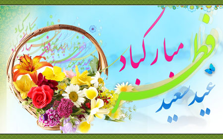 کارت تبریک عید فطر,تصاویر عید فطر 94