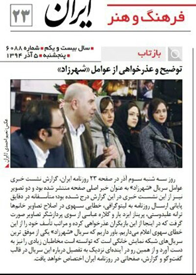 اخبار , اخبار فرهنگی,عذرخواهی روزنامه ایران از زنان سریال شهرزاد,زنان بازیگر سریال شهرزاد