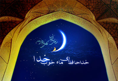 دعای شب آخر ماه رمضان,دعای روز آخر ماه رمضان