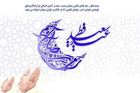 تصاویر تبریک عید فطر, تبریک عید سعید فطر