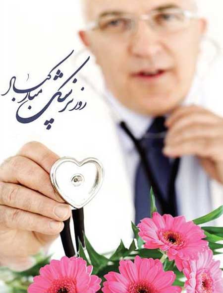 کارت تبریک روز پزشک, جدیدترین تصاویر روز پزشک