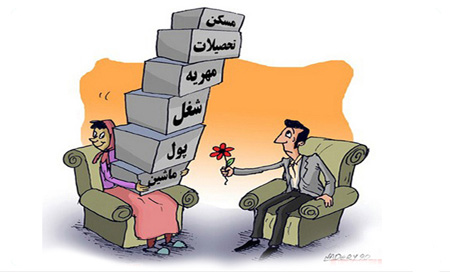  کاریکاتورهای موانع و مشکلات ازدواج, کاریکاتور مشکلات ازدواج