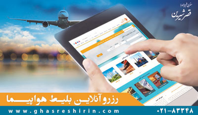 خرید آنلاین بلیط  هواپیما, بلیط داخلی و بلیط خارجی هواپیما,خرید بلیط هواپیما