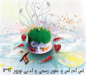 اس ام اس تبریک نوروز, متن اداری تبریک عید
